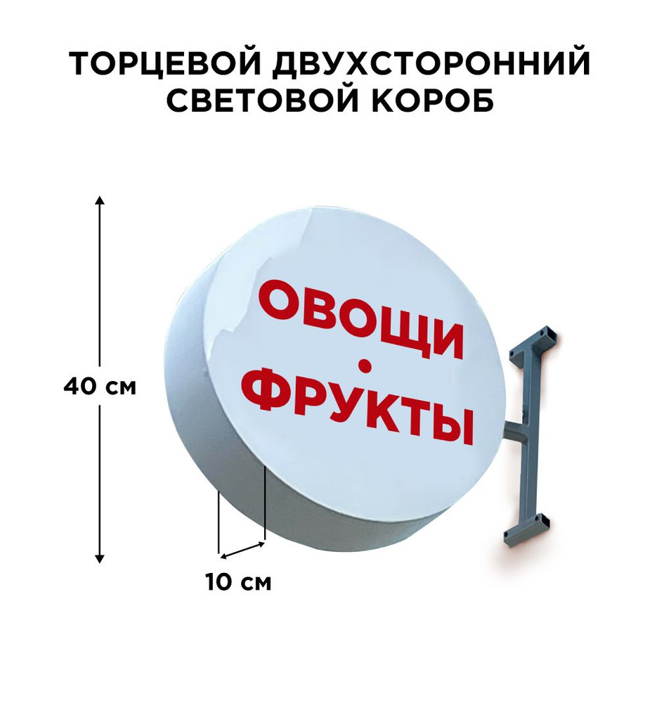 Двухсторонняя торцевая световая вывеска "Овощи Фрукты". Лайтбокс 40х40смх10см  #1