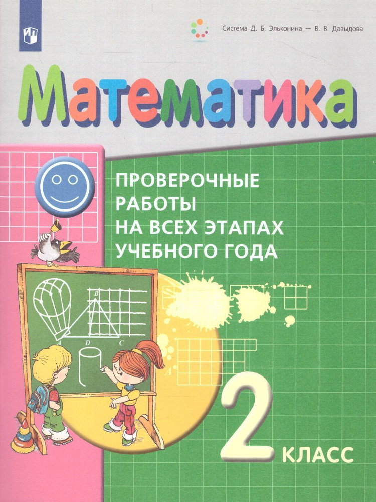 Математика 2 класс. Проверочные работы на всех этапах учебного года. УМК "Математика. Давыдов В.В. и #1