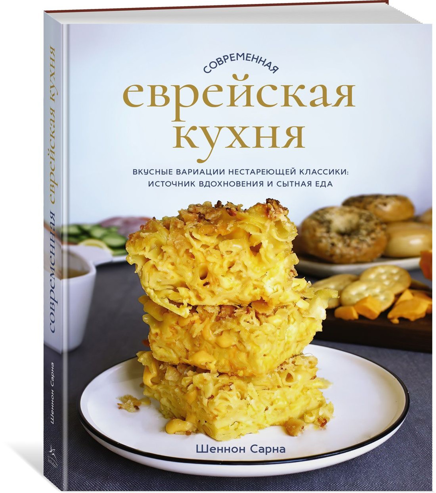 Современная еврейская кухня. Вкусные вариации нестареющей классики: источник вдохновения и сытная еда #1