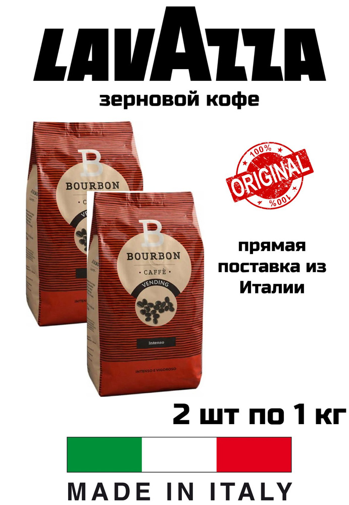 Кофе в зернах LAVAZZA Bourbon Intenso по 1 кг, 2 уп #1