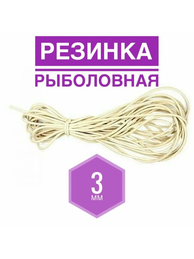 Резинка рыболовная для донки- венгерка #1