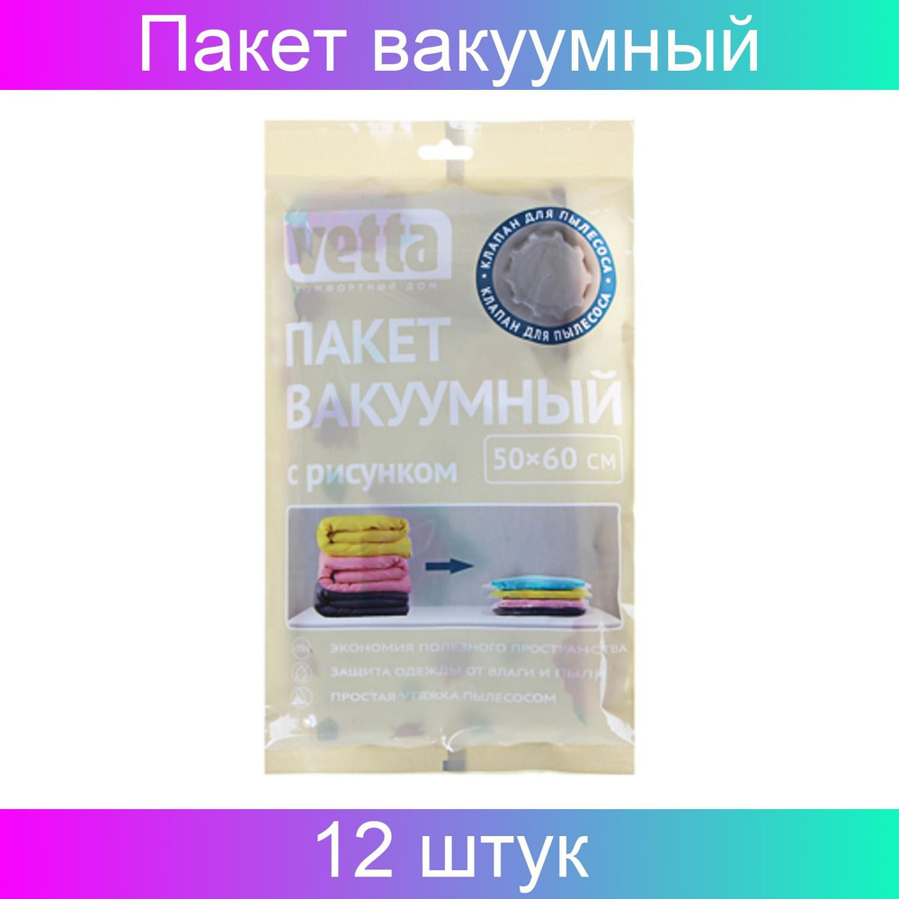 VETTA Пакет вакуумный с клапаном, работает от пылесоса, 50х60 см, с рисунком 12 штук  #1