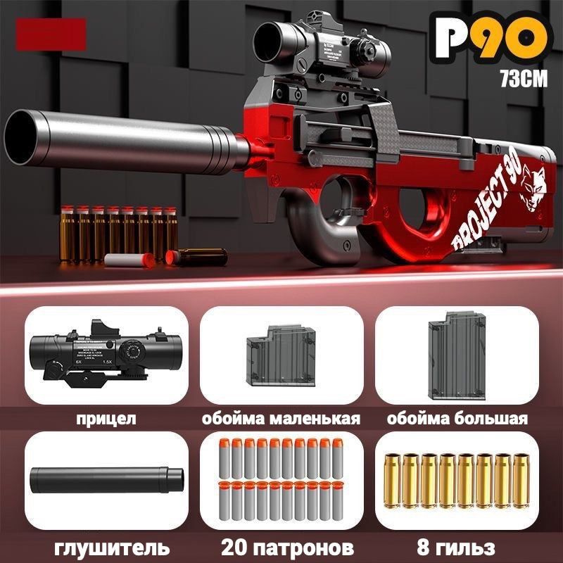 Детский пистолет-пулемет P90(П90) красный с глушителем, c прицелом и мягкие пульки c присосками  #1