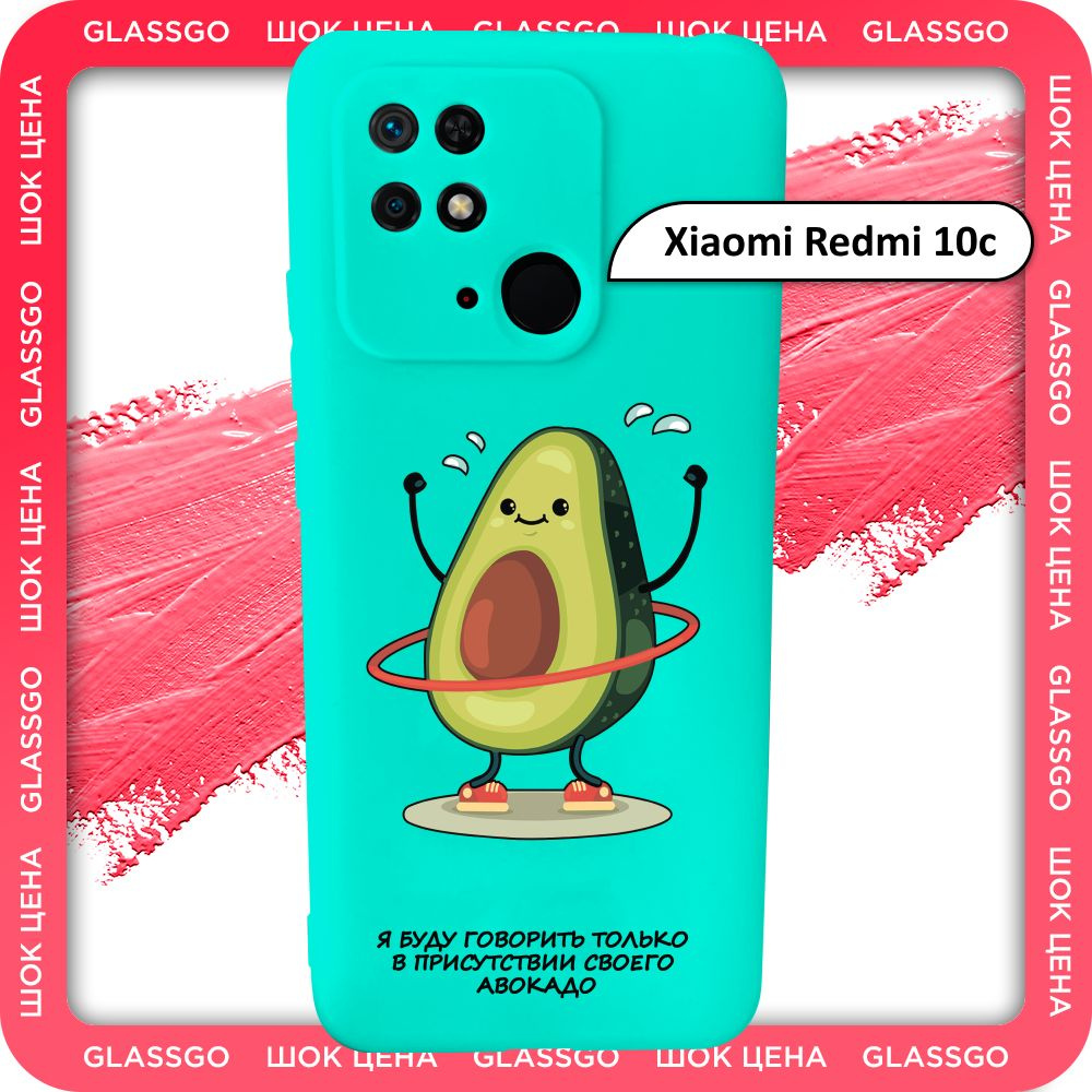 Чехол силиконовый с рисунком авокадо на Xiaomi Redmi 10C / для Редми 10С  #1