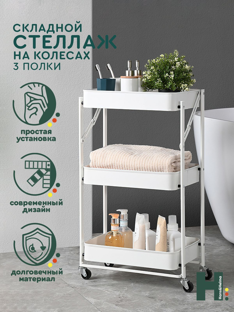 Стеллаж металлический на колёсиках 3 полки, 77х45х30 см, белый Hans&Helma для кухни ванной книг мастерской #1
