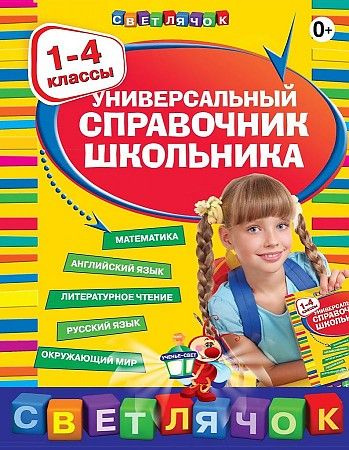 Универсальный справочник школьника: 1-4 классы #1