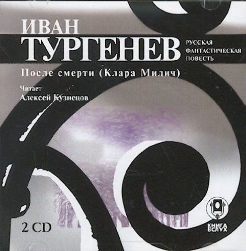 Аудиокнига Иван Сергеевич Тургенев ПОСЛЕ СМЕРТИ (КЛАРА МИЛИЧ) 2CD | Тургенев Иван Сергеевич  #1