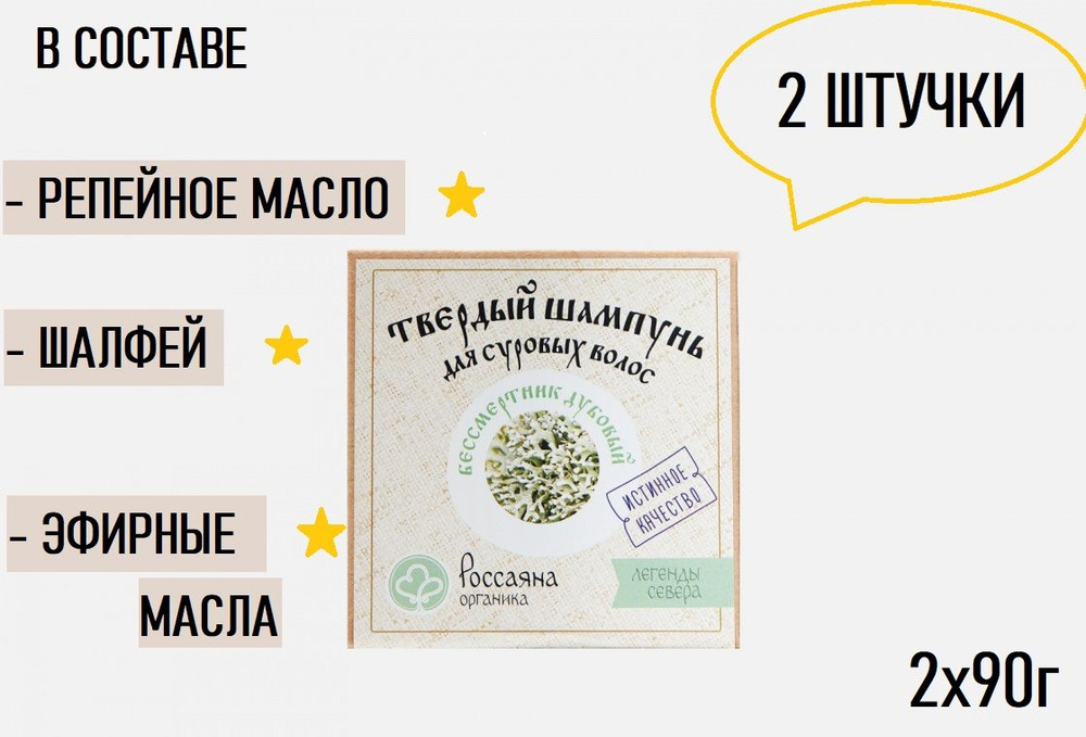 НАБОР Россаяна Шампунь твердый Бессмертник дубовый, 90 гр  #1