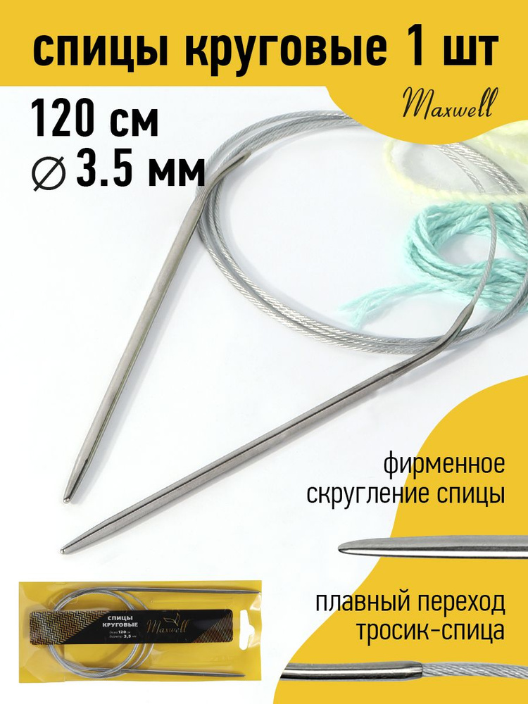 Спицы для вязания круговые 3,5 мм 120 см Maxwell Gold металлические  #1