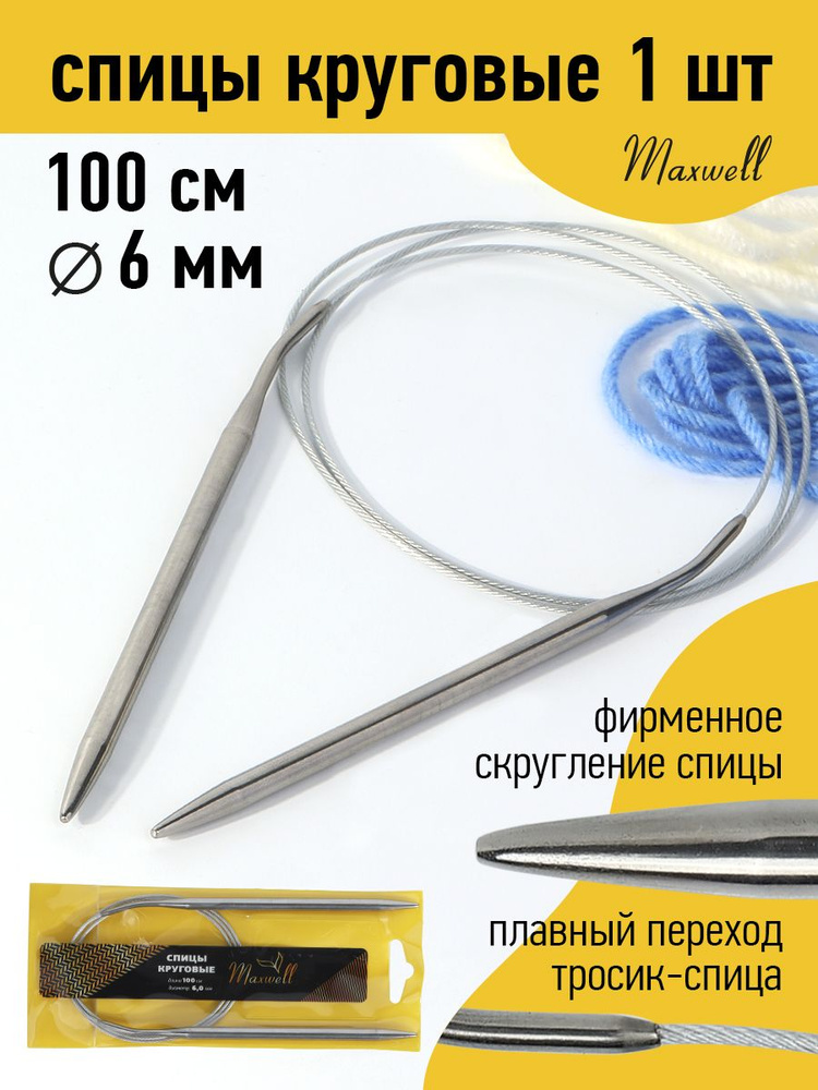 Спицы для вязания круговые 6,0 мм 100 см Maxwell Gold металлические  #1