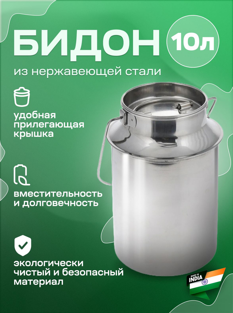 Бидон металлический пищевой, из нержавеющей стали, 10 литров, с плотной крышкой, для молока, воды  #1