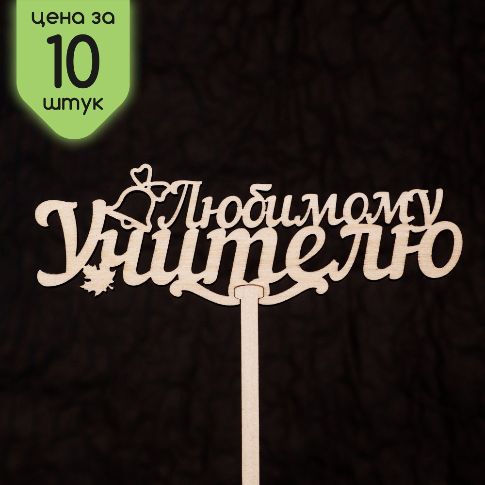 WHITEWOOD Топпер для торта, 10 шт, 10 уп. #1