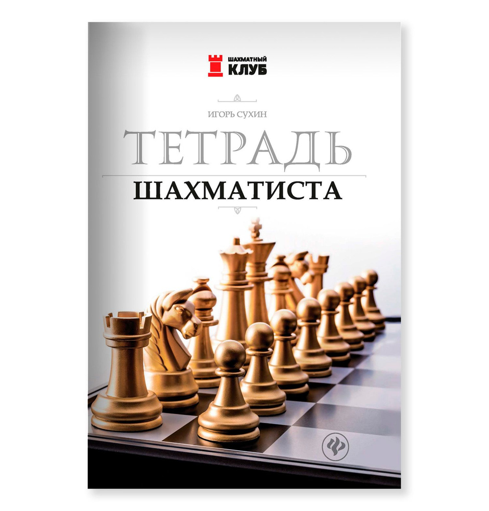 Тетрадь шахматиста | Сухин Игорь Георгиевич #1