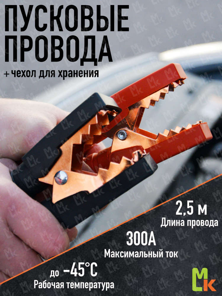 Провода для прикуривания автомобиля / пусковые провода / крокодилы 300A ...