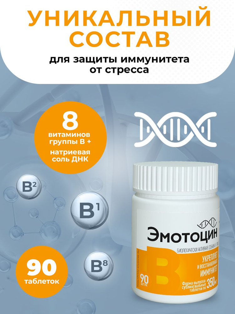 Эмотоцин / Комплекс витаминов группы b, витамин В, B12 / Бады для иммунитета  #1