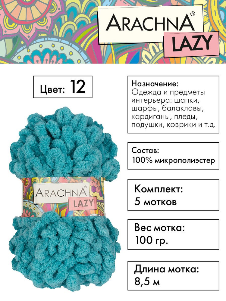 Пряжа плюшевая Arachna "LAZY" 100% микрополиэстер, 5х100 г, 8.5 м, №12 морская волна  #1