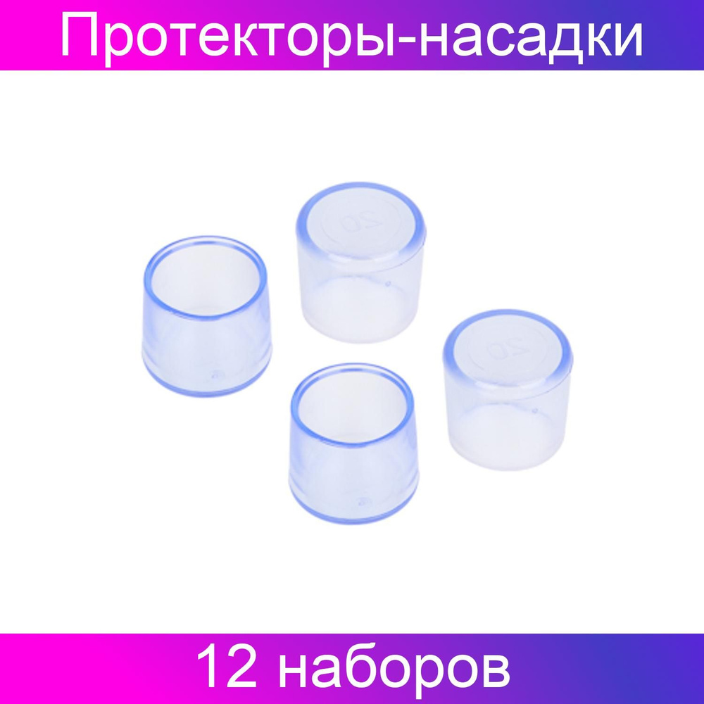 VETTA Протекторы-насадки на ножки стула, 20х22мм, ПВХ, 12 наборов по 4 штуки  #1