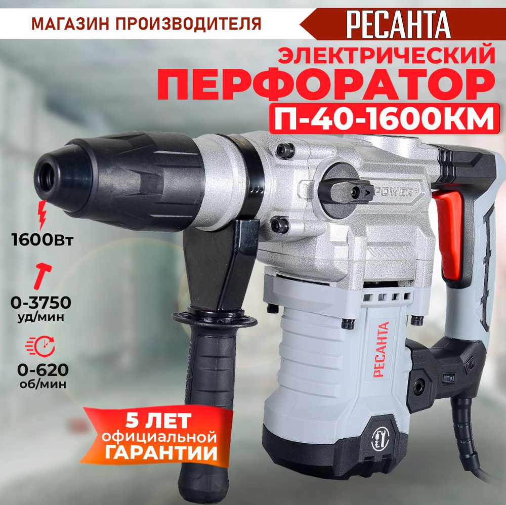 Перфоратор П-40-1600КМ SDS-Max Ресанта (1600Вт, 11,3 Дж) Гарантия 5 лет / для бетона  #1