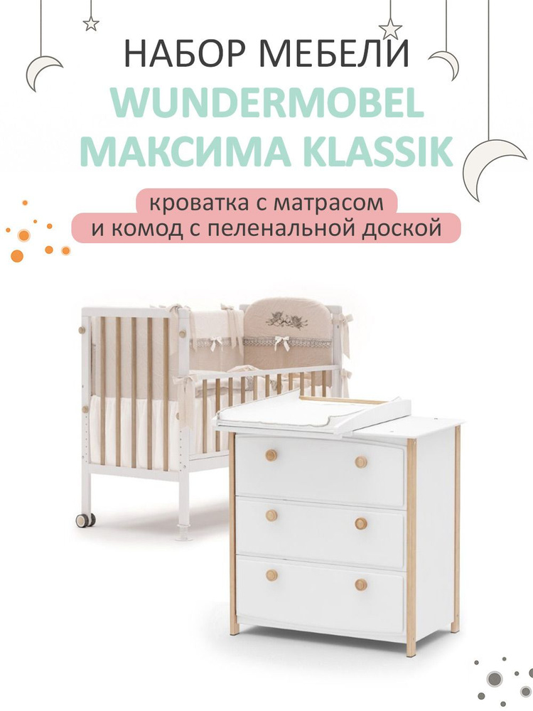 Wundermobel Комплект кроватка и комод ,65х130х105см #1