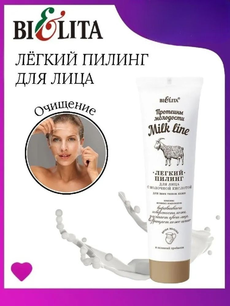 Белита Milk Line/Протеины молодости Легкий пилинг для лица с молочной кислотой для всех типов кожи, 100 #1