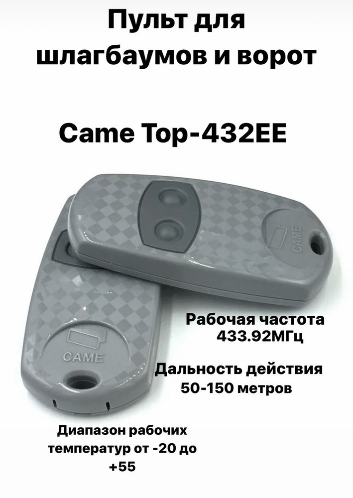 Пульт для шлагбаумов и ворот Came Top-432EE ,2х канальный, 433.92 МГц  #1