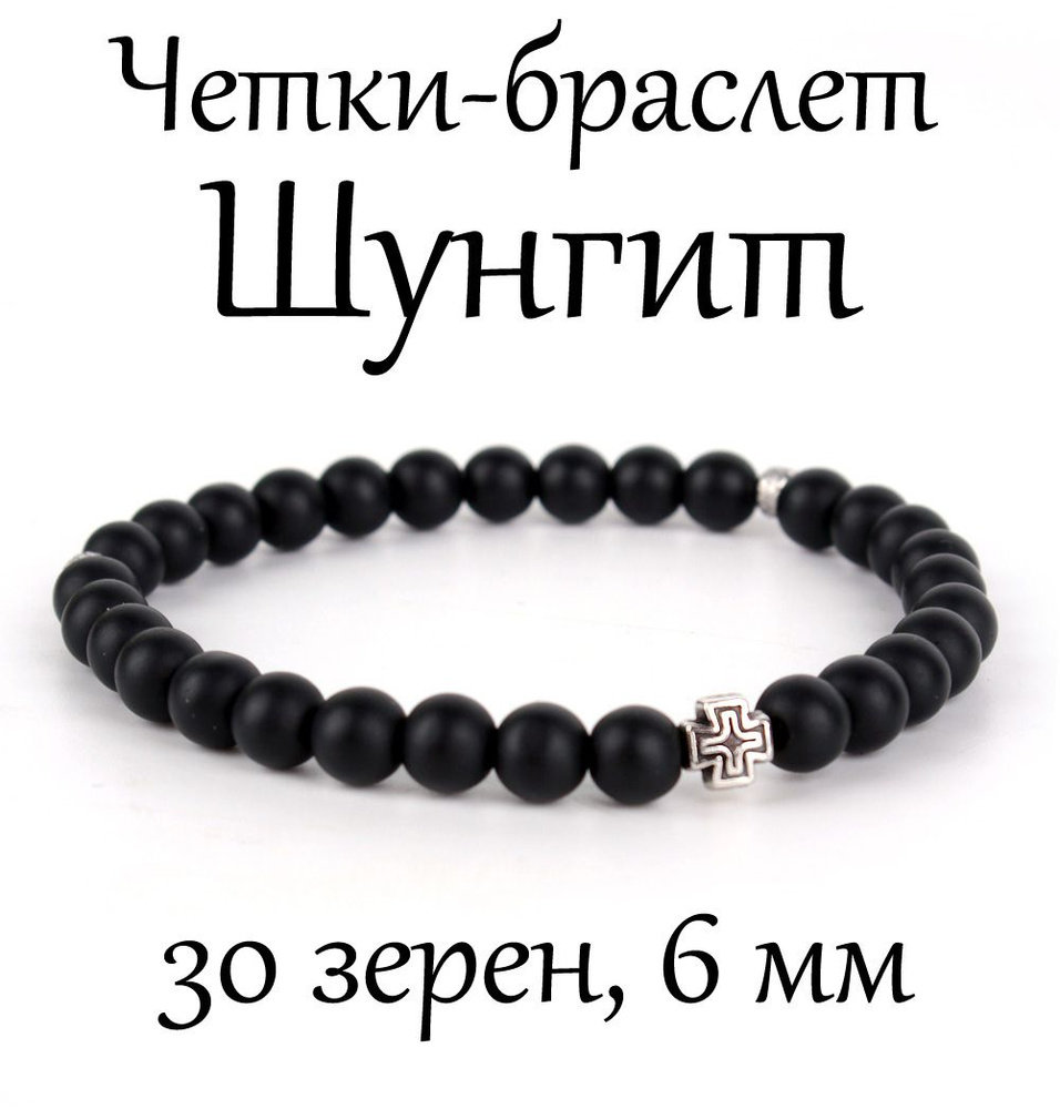 Православные четки браслет на руку из камня Шунгит, с крестом, 30 бусин, 6 мм  #1
