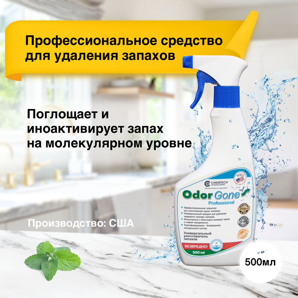 Средство для удаления запаха OdorGone Professional, 500 мл #1