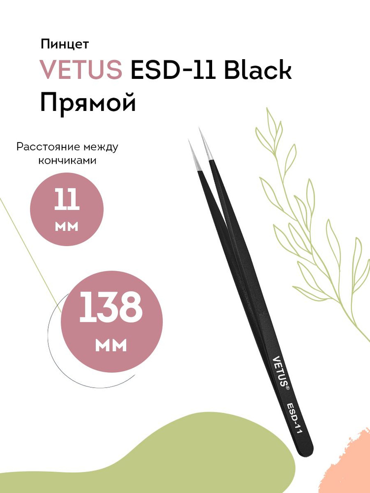 VETUS Пинцет для наращивания ресниц ESD-11 Black прямой, 138 мм #1