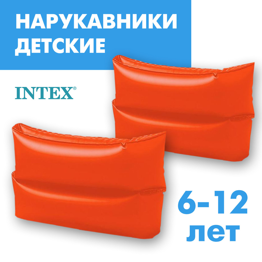 Нарукавники надувные детские для плавания 25х17 INTEX 6-12 лет  #1