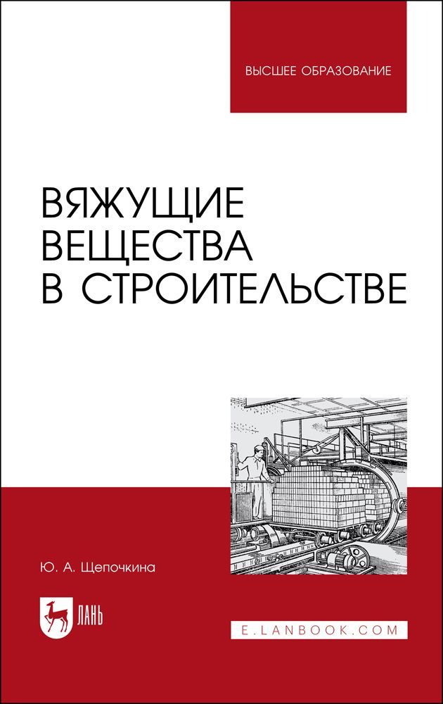 Вяжущие вещества в строительстве. Учебник | Щепочкина Юлия Алексеевна  #1