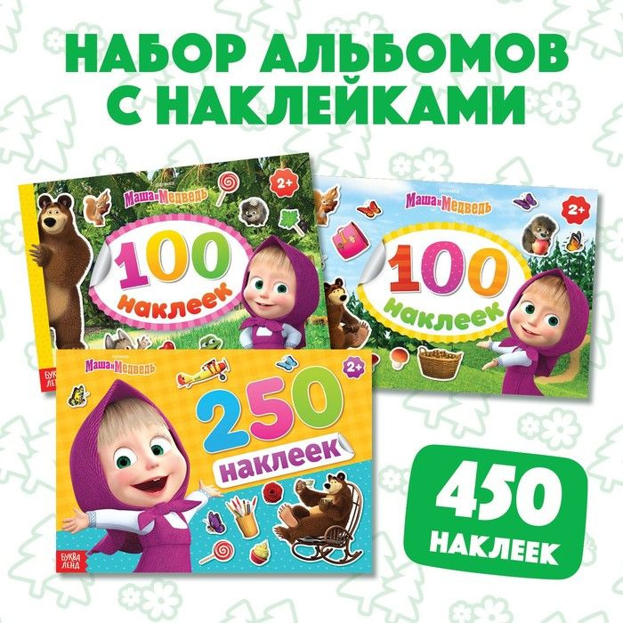 Набор альбомов 100 и 250 наклеек Маша и медведь , 3 шт., Маша и Медведь  #1