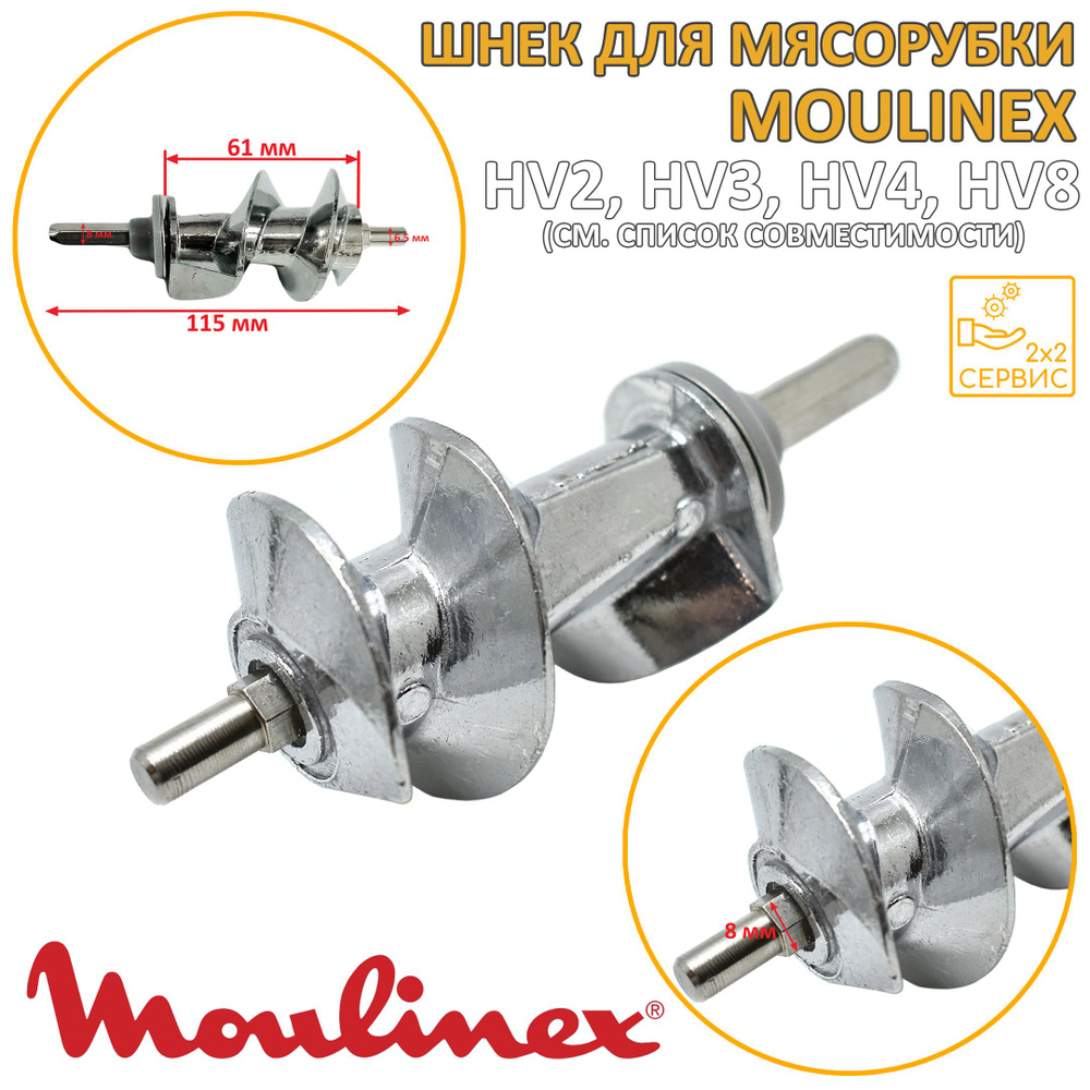 Шнек 115mm мясорубки Moulinex SS-989843 #1