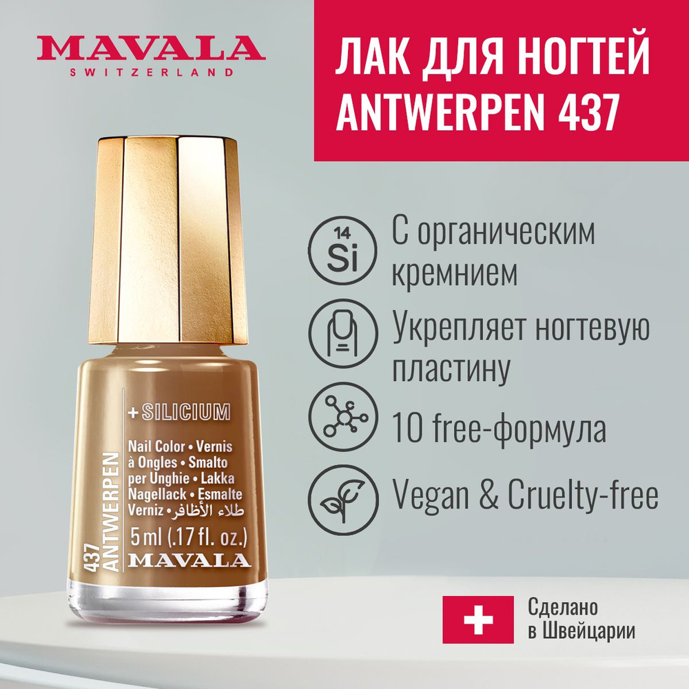 Mavala Лак для ногтей с Кремнием Тон 437 Antwerpen 5 мл 9096437 #1