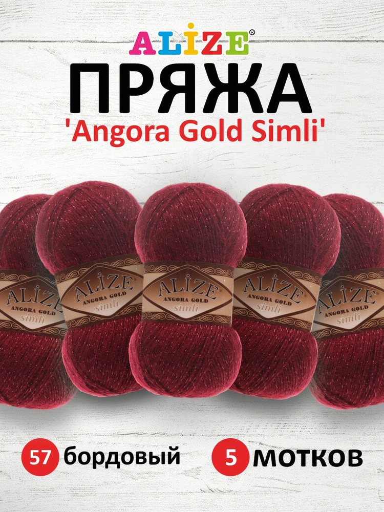 Пряжа Alize Angora Gold Simli Ализе Ангора Голд Симли Полушерсть с люрексом, 57 бордовый, 100 гр, 500 #1