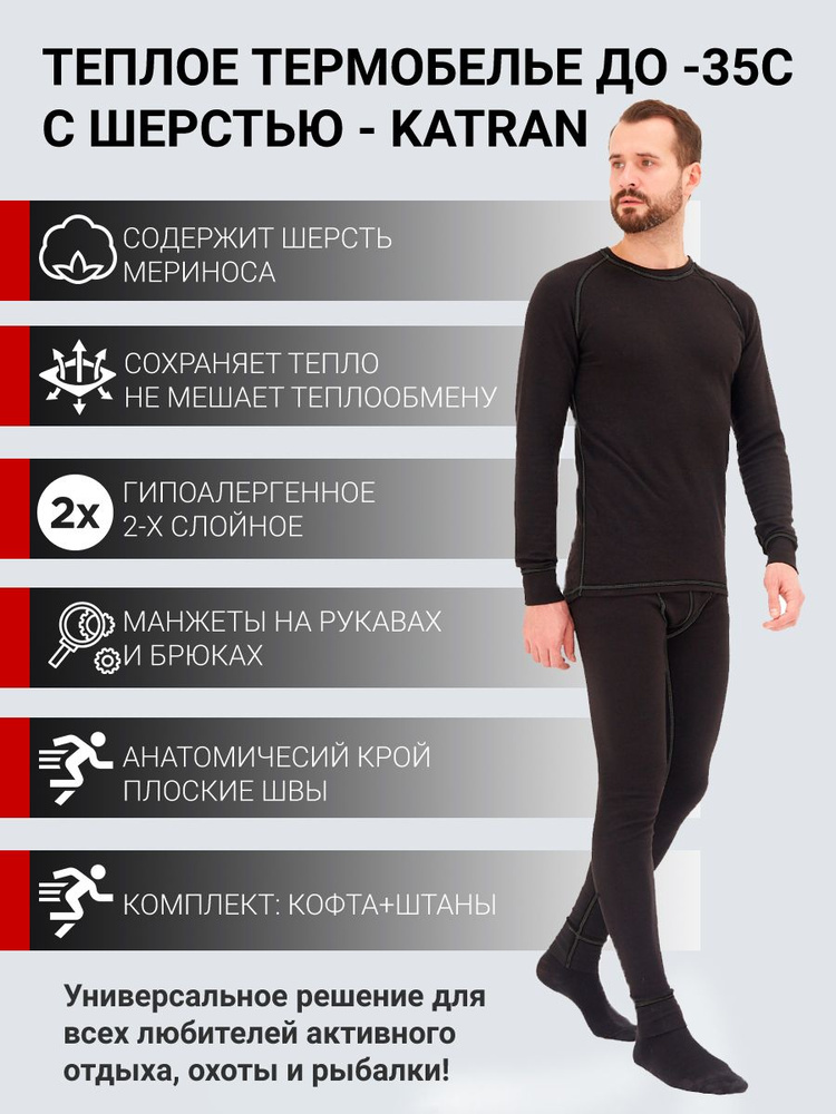 Комплект термобелья KATRAN  Nord Comfort - 35 men #1