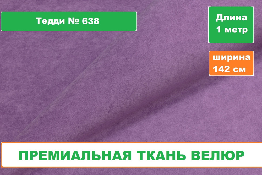 Ткань для рукоделия/Велюр Тедди/Мебельный бархат #1