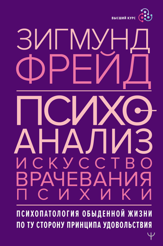 Психоанализ. Искусство врачевания психики. Психопатология обыденной жизни. По ту сторону принципа удовольствия #1