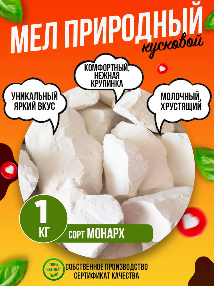 Мел МОНАРХ 1 кг природный кусковой, крупными кусками, для еды, пищевой, съедобный  #1