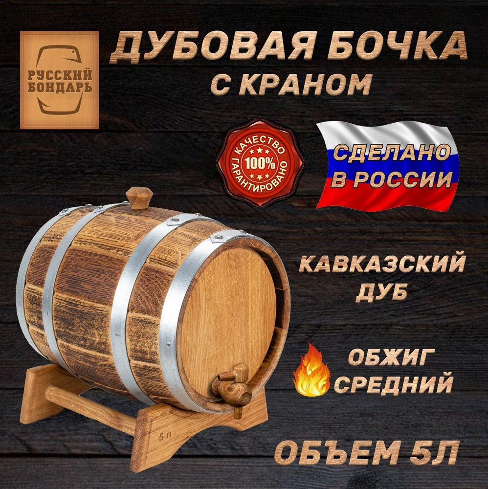 Дубовая бочка 5 литров - "Классика". Русский Бондарь - купить с ...
