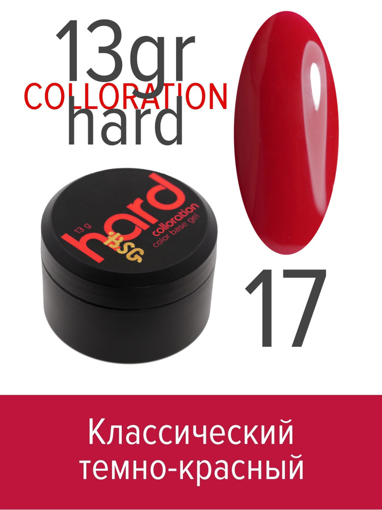 BSG Цветная жесткая база Colloration Hard №17 - Классический темно-красный оттенок (13 г)  #1
