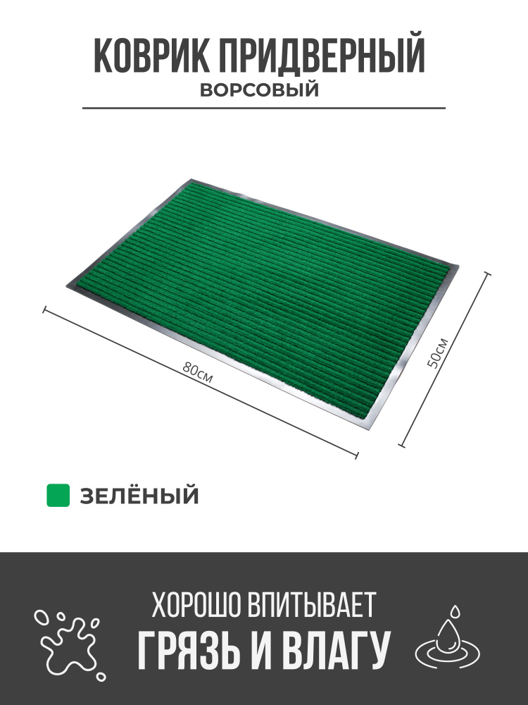 Коврик придверный грязезащитный, 50x80 см, зелёный #1