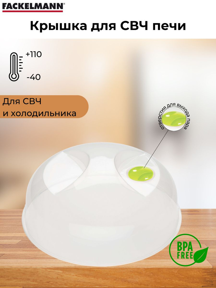 Крышка для СВЧ FACKELMANN, диаметр 25 см, крышка для микроволновой печи, сервировки и холодильника  #1