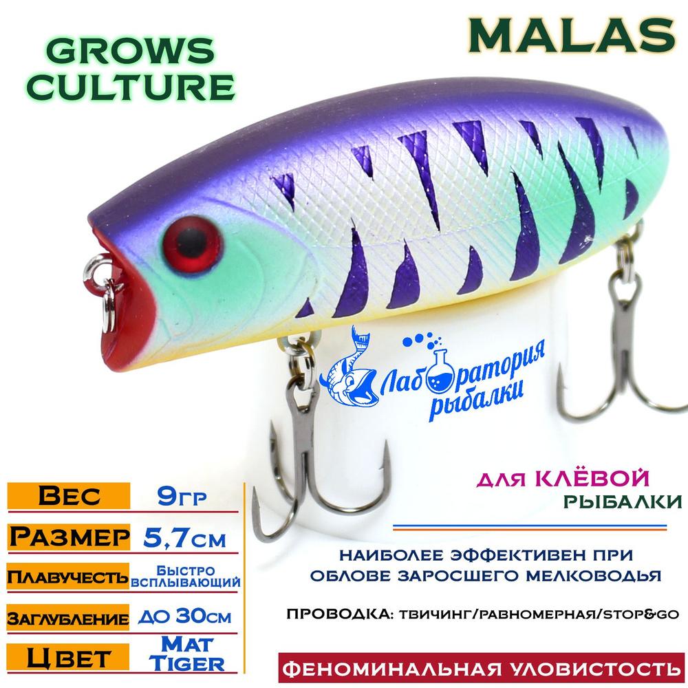 Воблер поверхностный Malas Grows Culture / длина 57 мм , вес 9 гр , цвет 245 Mat Tiger , заглубление #1