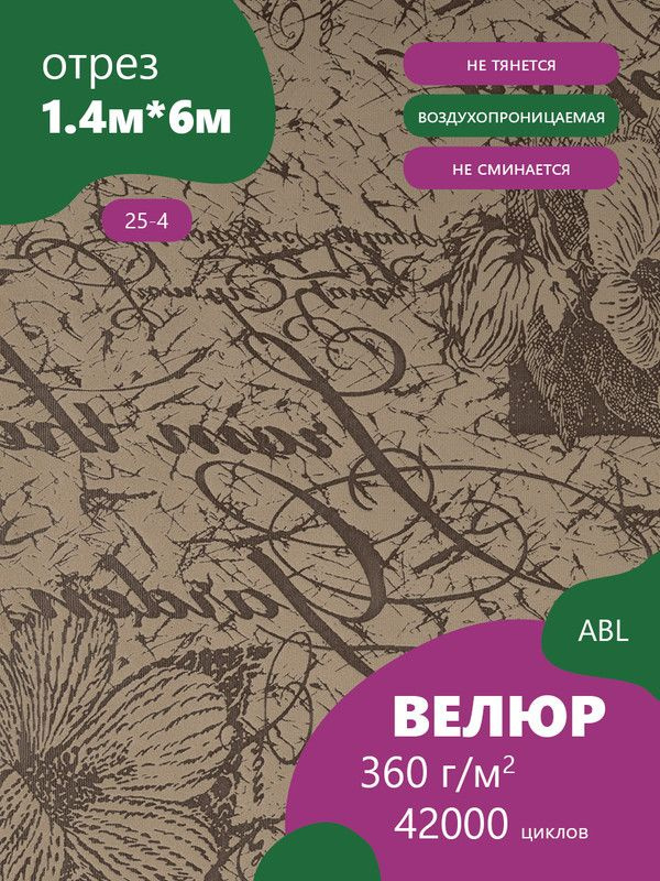 Ткань мебельная Велюр, модель Лояль, Принт на светло- коричневом фоне (25-4), отрез - 6 м (ткань для #1