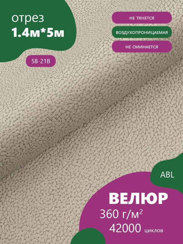 Ткань мебельная Велюр, модель Лояль, Принт на молочной основе (58-21B), отрез - 5 м (ткань для шитья, #1