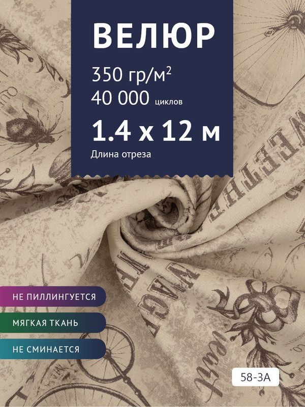 Ткань мебельная Велюр, модель Рояль, Принт на бежевой основе (58-3A), отрез - 12 м (ткань для шитья, #1