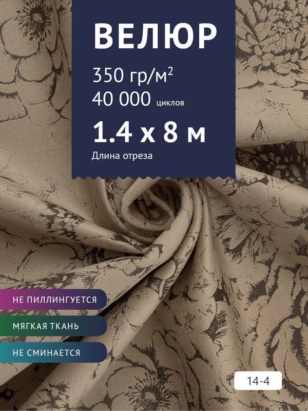 Ткань мебельная Велюр, модель Рояль, Принт на светло-коричневом фоне (14-4), отрез - 8 м (ткань для шитья, #1