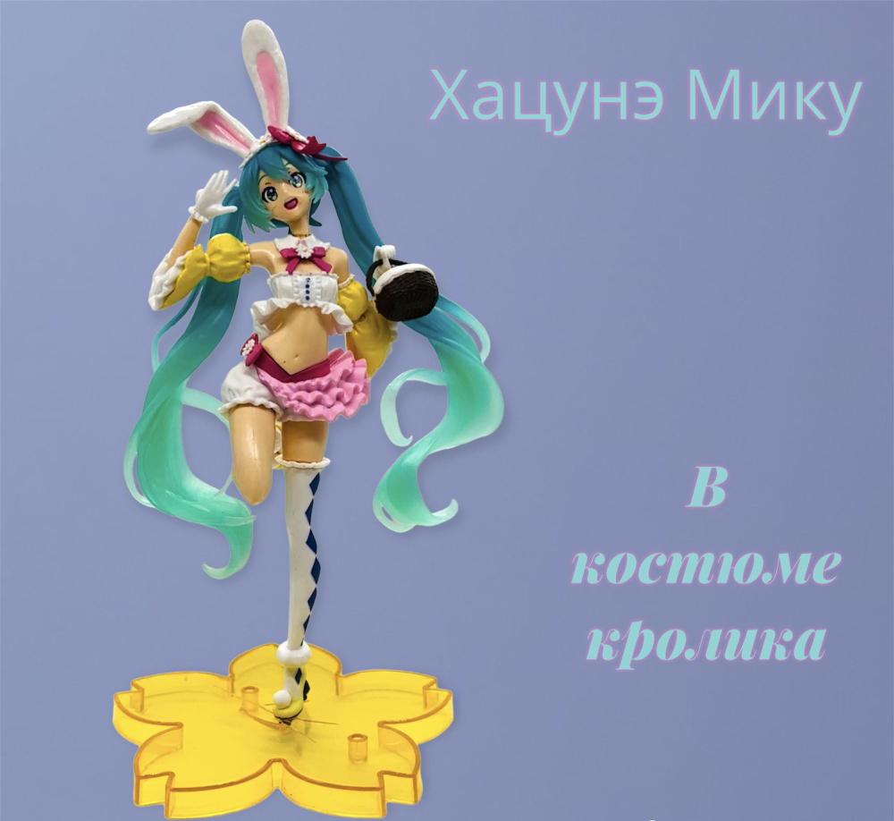 Фигурка Аниме Хацунэ Мику в костюме Кролика / Hatsune Miku японская  виртуальная певица - купить с доставкой по выгодным ценам в  интернет-магазине OZON (797855667)