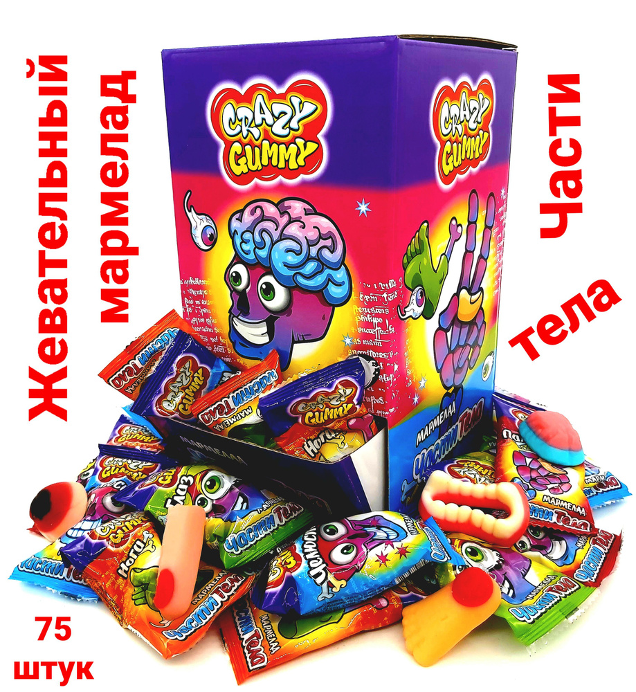 Жевательный мармелад Crazy Gummy Части Тела (тутти-фрутти) блок / 75 шт, ( Пугатели ) Канди Клаб набор #1