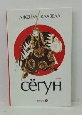 Сегун. В 3 книгах. Книга 3 | Клавелл Джеймс #1